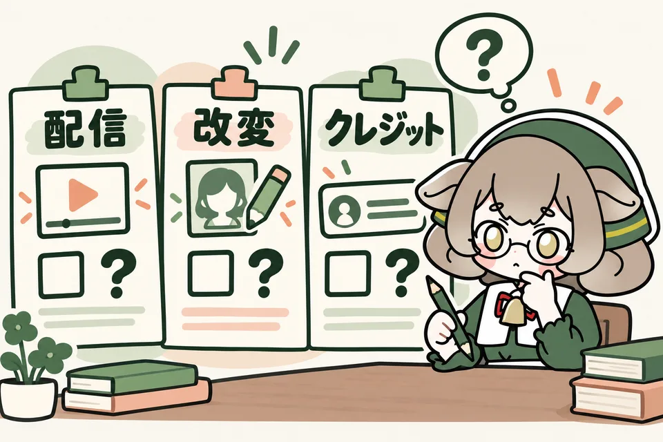 メリノちゃんが、配信・改変・クレジット表記の条件を確認しています。許可されるかは商品ごとにチェックします。